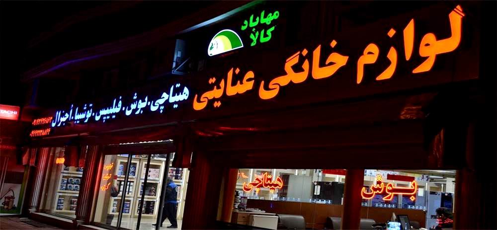 فروشگاه لوازم خانگی اینترنتی هیتاچی ایران